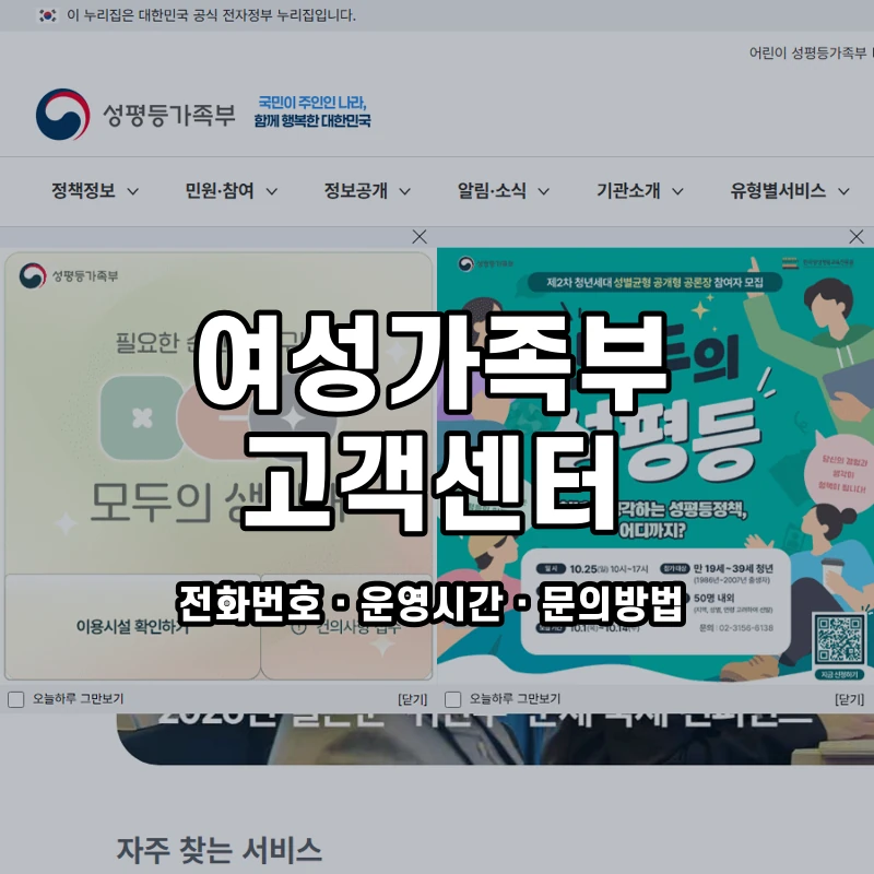 여성가족부 고객센터 공식 홈페이지 화면