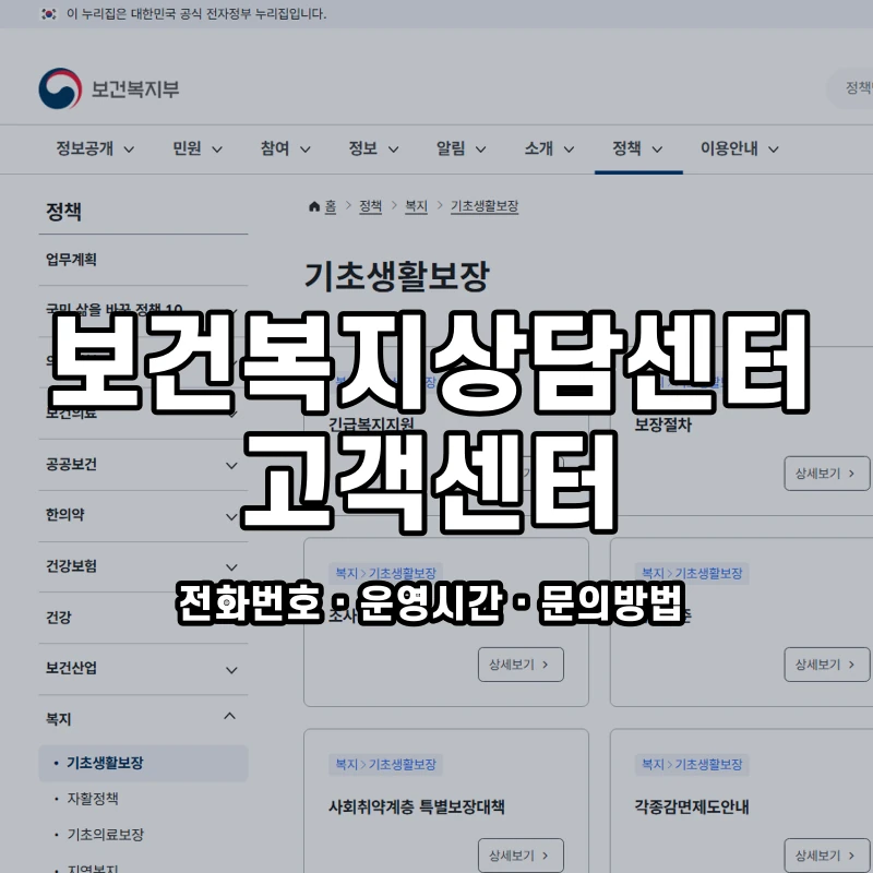 보건복지상담센터 고객센터 공식 홈페이지 화면