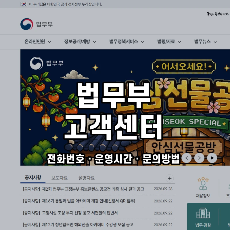 법무부 고객센터 공식 홈페이지 화면