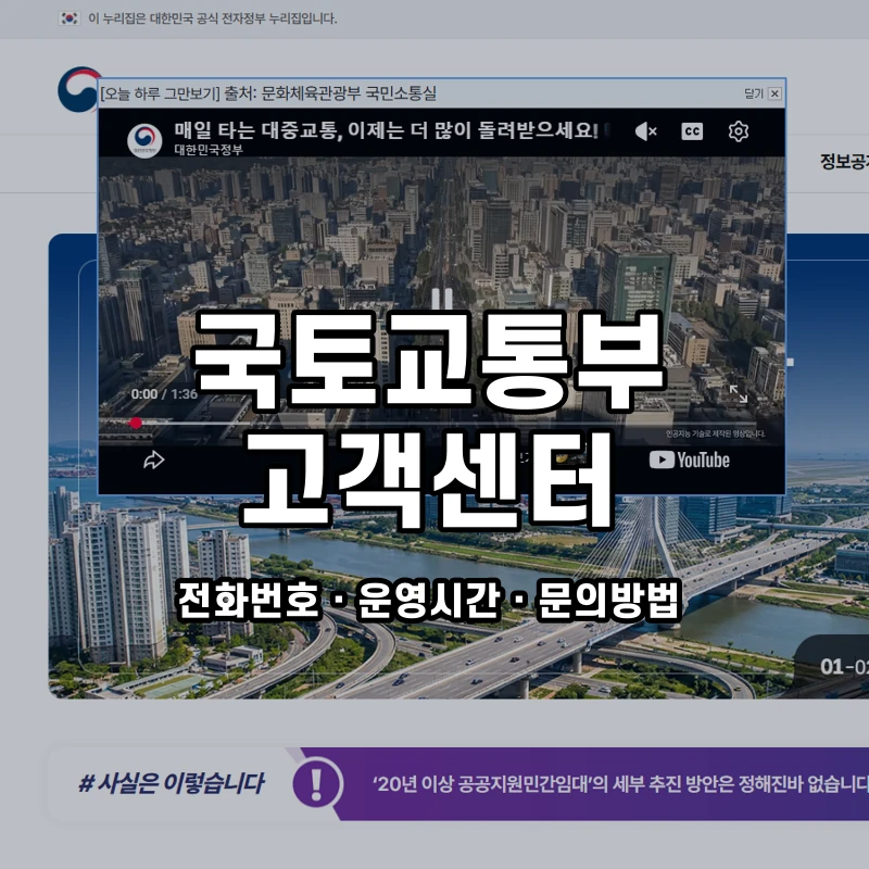 국토교통부 고객센터 공식 홈페이지 화면