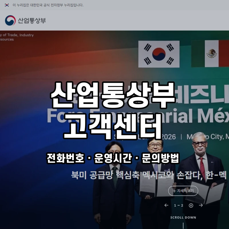 산업통상부 고객센터 공식 홈페이지 화면