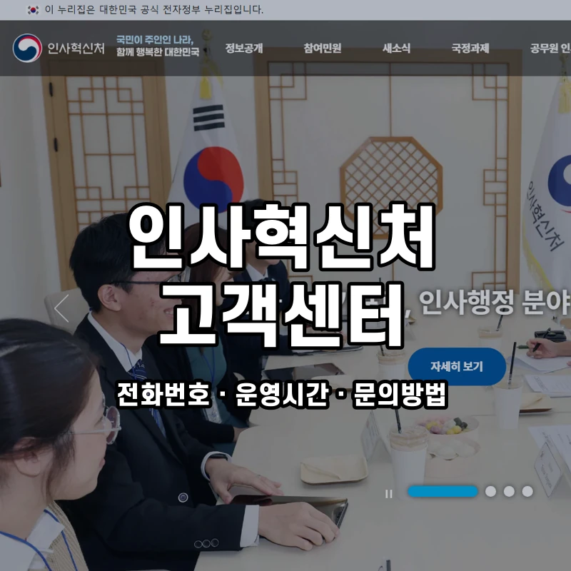 인사혁신처 고객센터 공식 홈페이지 화면