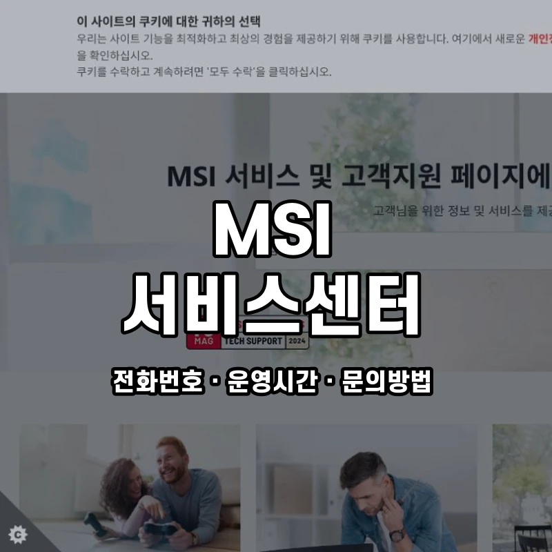 MSI 서비스센터 공식 홈페이지 화면