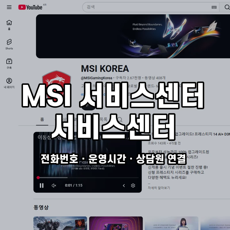 MSI 서비스센터 서비스센터 공식 홈페이지 화면