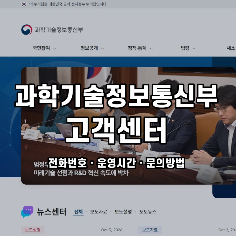 과학기술정보통신부 고객센터 공식 홈페이지 화면
