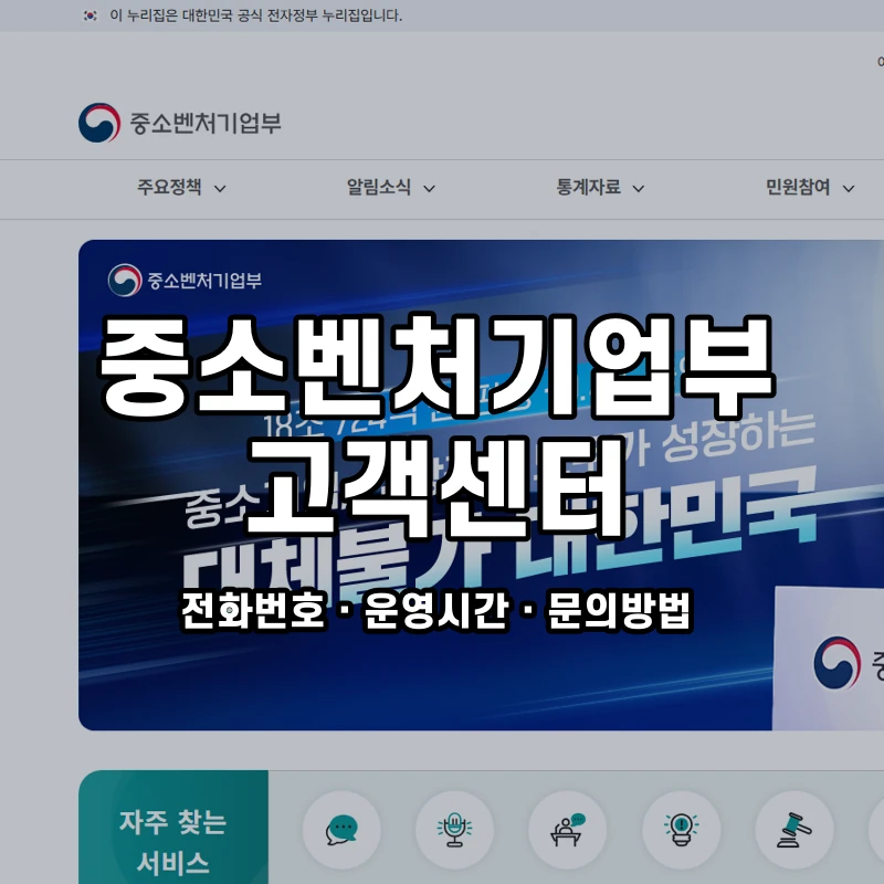 중소벤처기업부 고객센터 공식 홈페이지 화면