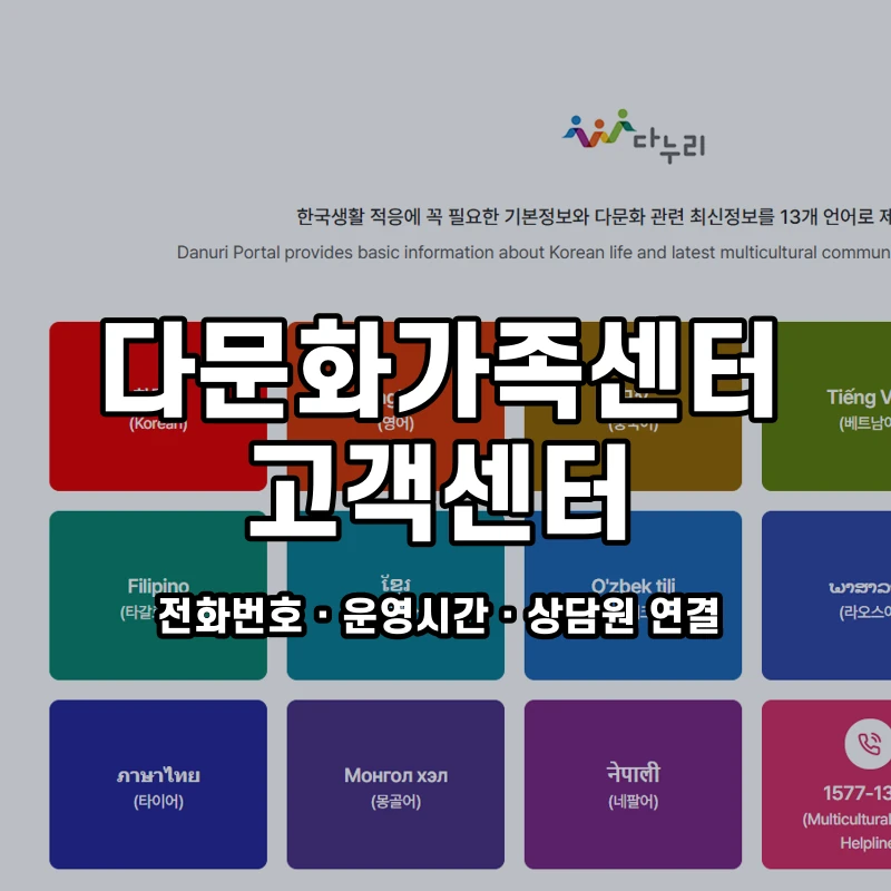 다문화가족센터 고객센터 공식 홈페이지 화면