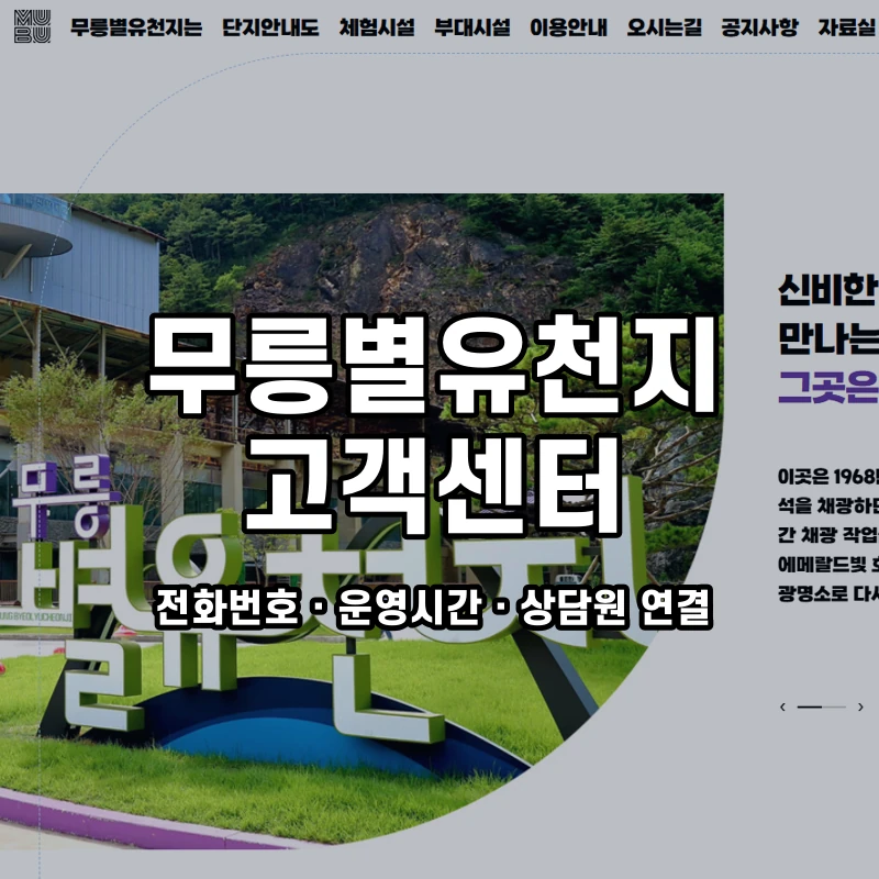 무릉별유천지 고객센터 공식 홈페이지 화면