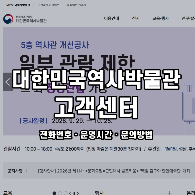 대한민국역사박물관 고객센터 공식 홈페이지 화면