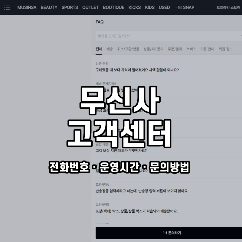 무신사 고객센터 공식 홈페이지 화면