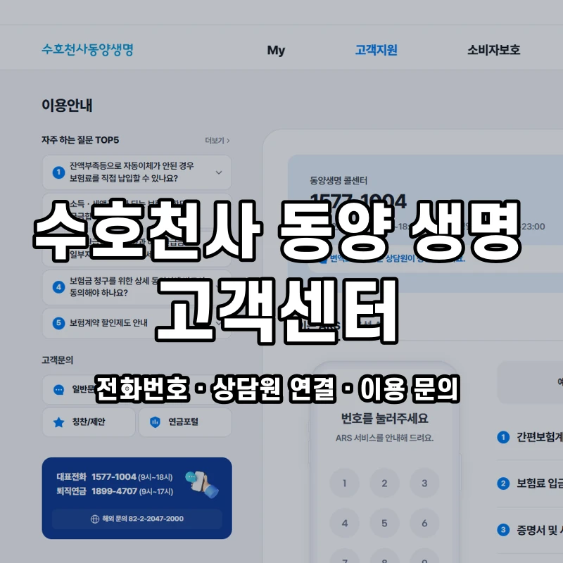 수호천사 동양 생명 고객센터 공식 홈페이지 화면