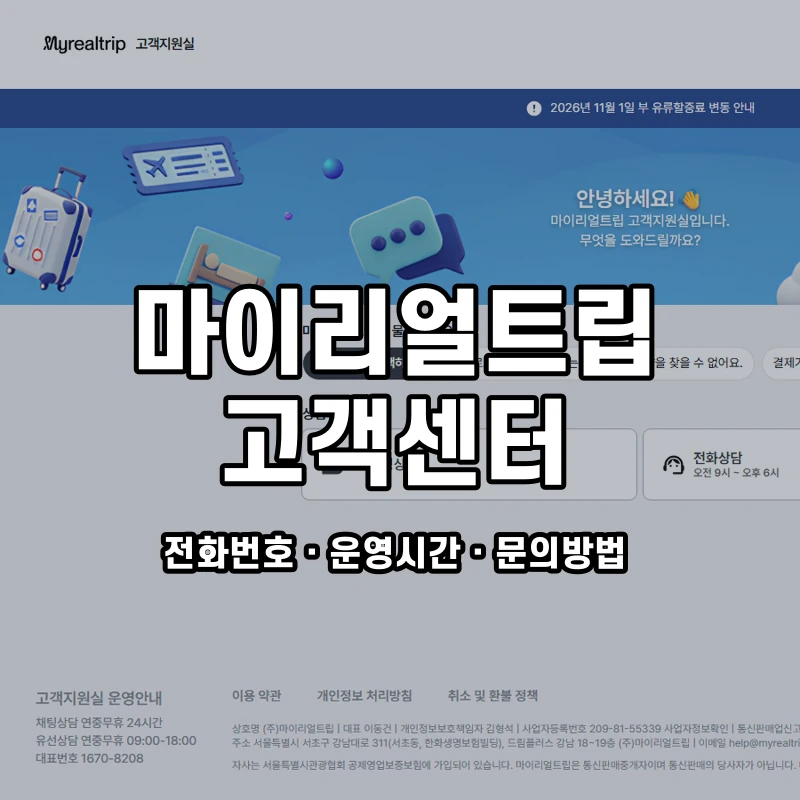 마이리얼트립 고객센터 공식 홈페이지 화면