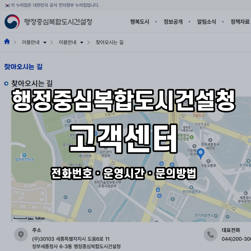 행정중심복합도시건설청 고객센터 공식 홈페이지 화면