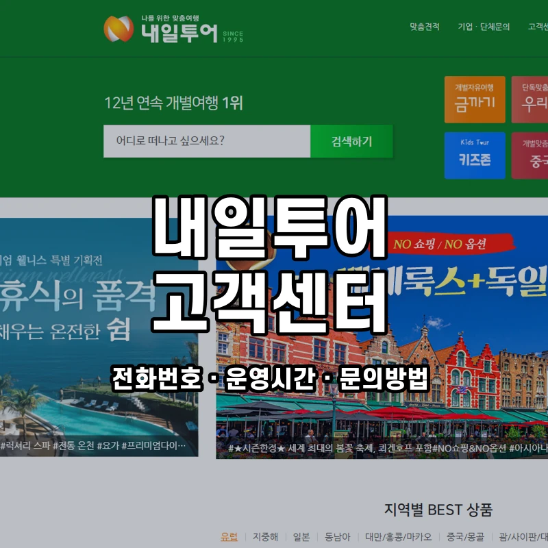 내일투어 고객센터 공식 홈페이지 화면