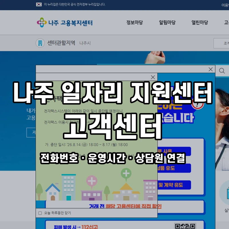 나주 일자리 지원센터 고객센터 공식 홈페이지 화면