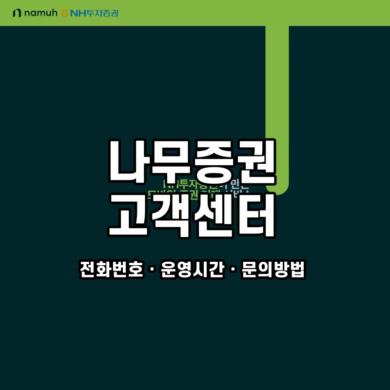 나무증권 고객센터 공식 홈페이지 화면