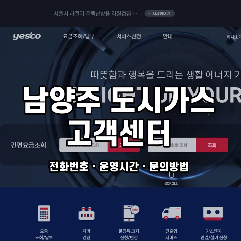 남양주 도시가스 고객센터 공식 홈페이지 화면