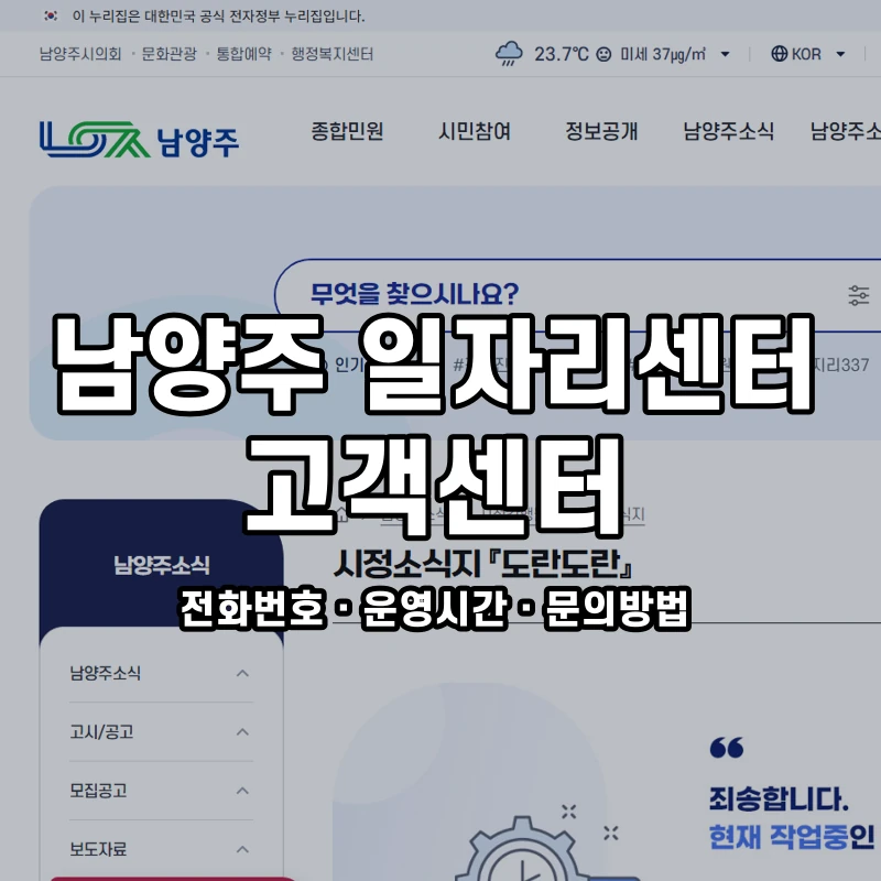 남양주 일자리센터 고객센터 공식 홈페이지 화면