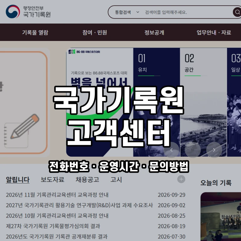 국가기록원 고객센터 공식 홈페이지 화면