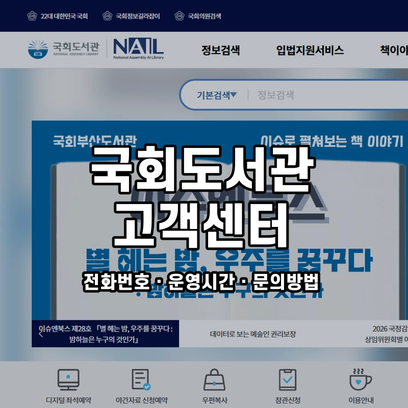 국회도서관 고객센터 공식 홈페이지 화면
