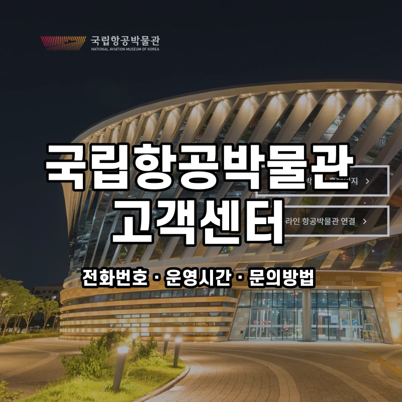 국립항공박물관 고객센터 공식 홈페이지 화면