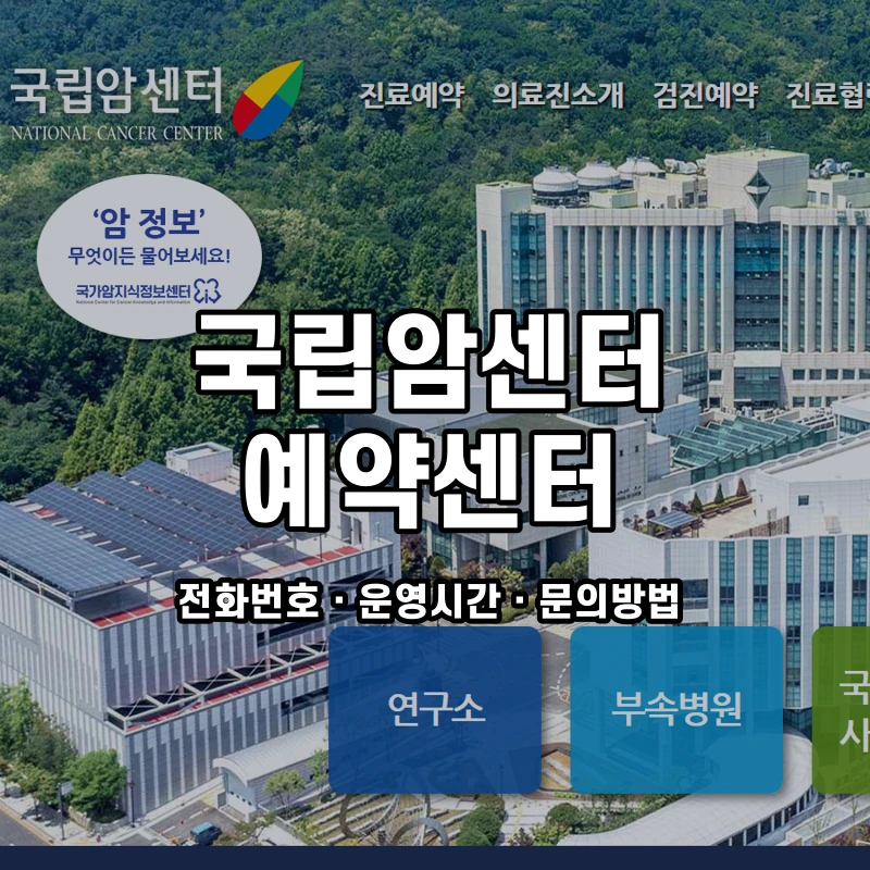 국립암센터 예약센터 공식 홈페이지 화면