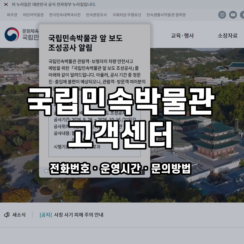 국립민속박물관 고객센터 공식 홈페이지 화면