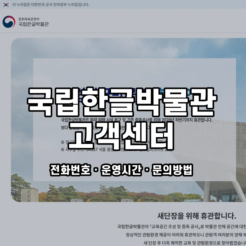 국립한글박물관 고객센터 공식 홈페이지 화면