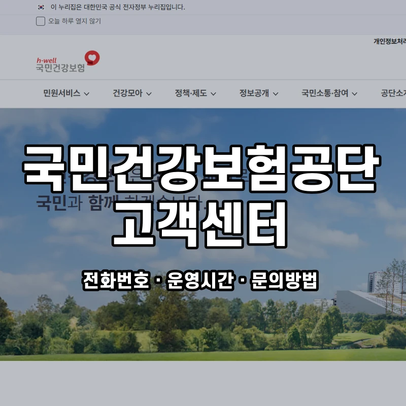 국민건강보험공단 고객센터 공식 홈페이지 화면