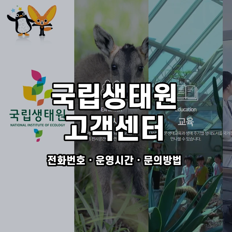 국립생태원 고객센터 공식 홈페이지 화면