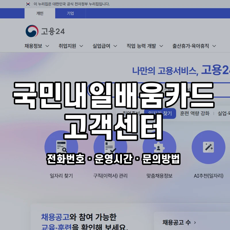 국민내일배움카드 고객센터 공식 홈페이지 화면