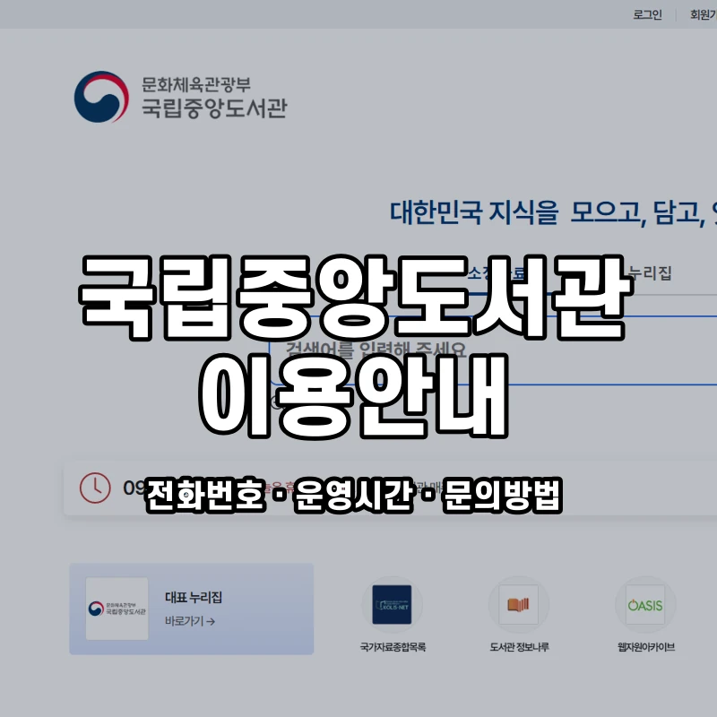 국립중앙도서관 이용안내 공식 홈페이지 화면