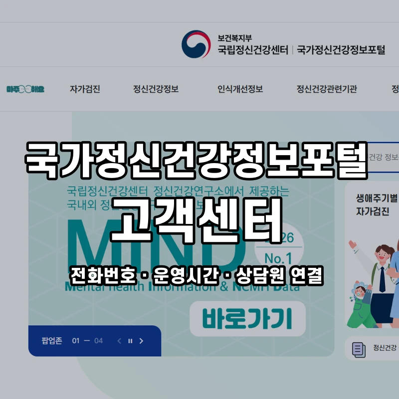 국가정신건강정보포털 고객센터 공식 홈페이지 화면
