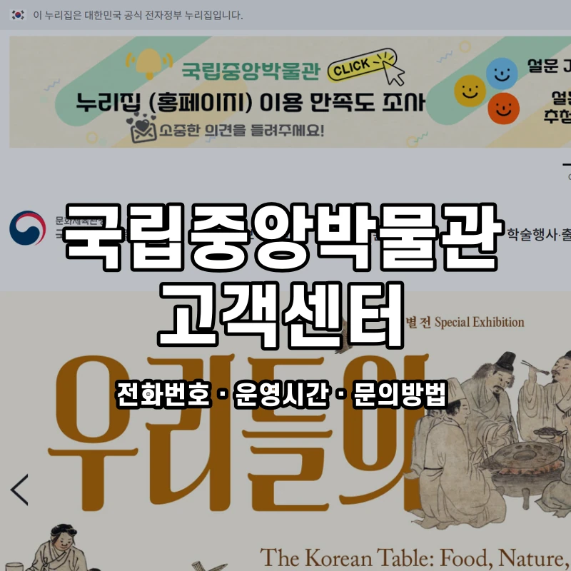 국립중앙박물관 고객센터 공식 홈페이지 화면