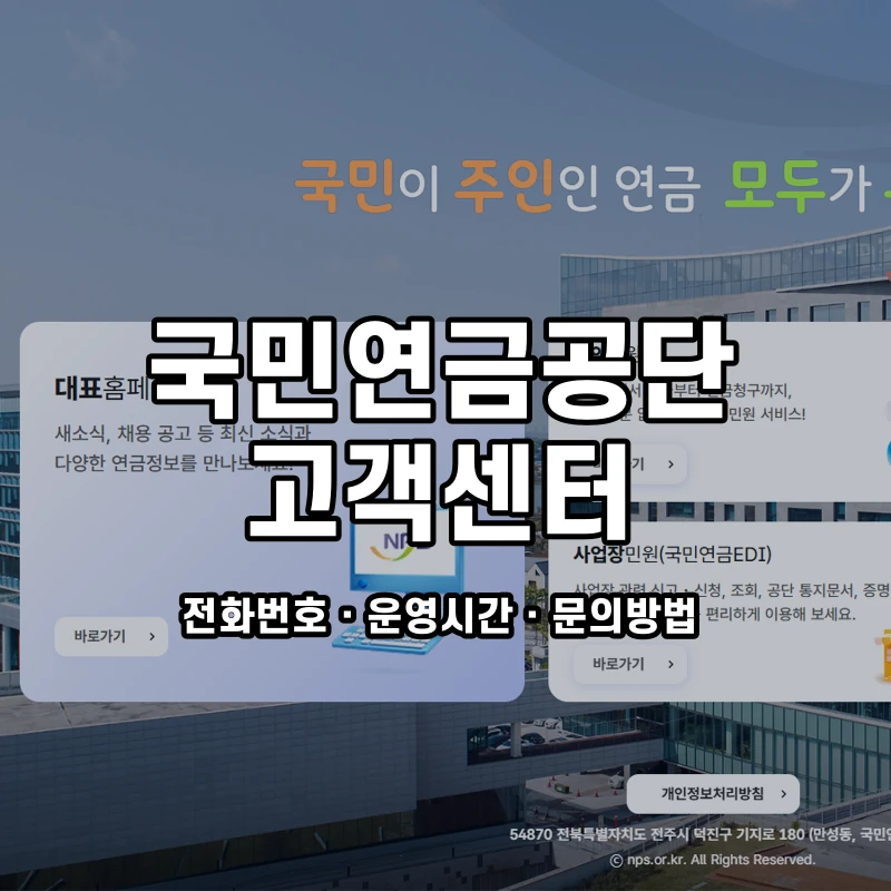 국민연금공단 고객센터 공식 홈페이지 화면