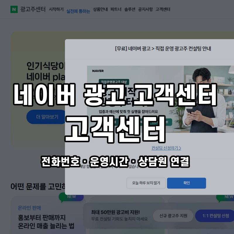 네이버 광고 고객센터 고객센터 공식 홈페이지 화면