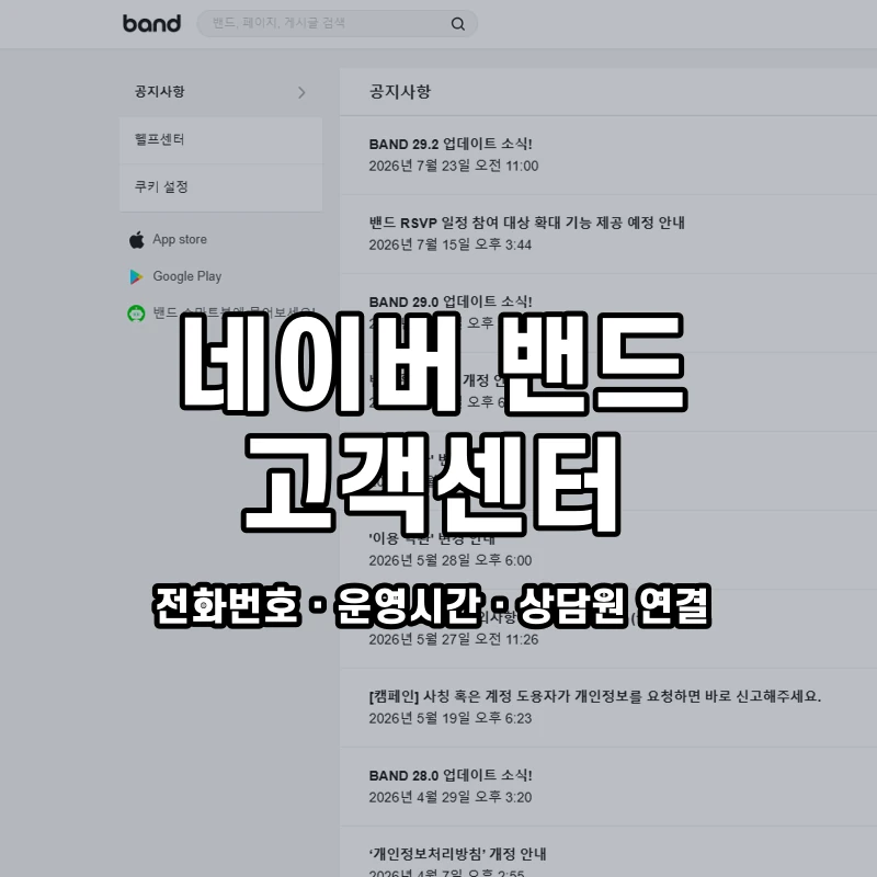 네이버 밴드 고객센터 공식 홈페이지 화면
