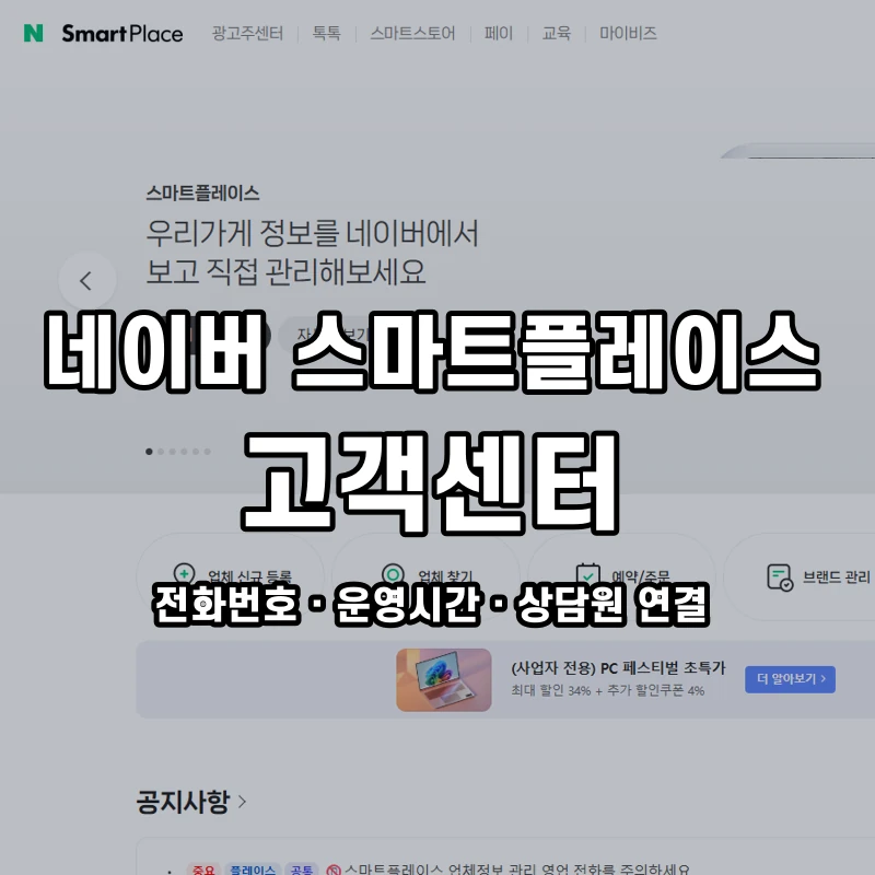 네이버 스마트플레이스 고객센터 공식 홈페이지 화면