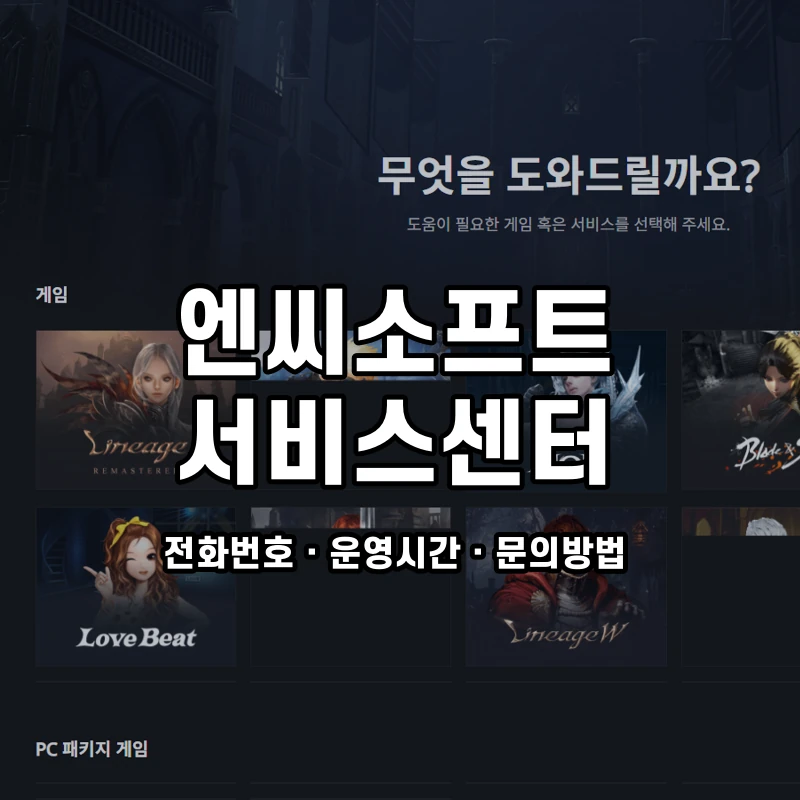 엔씨소프트 서비스센터 공식 홈페이지 화면
