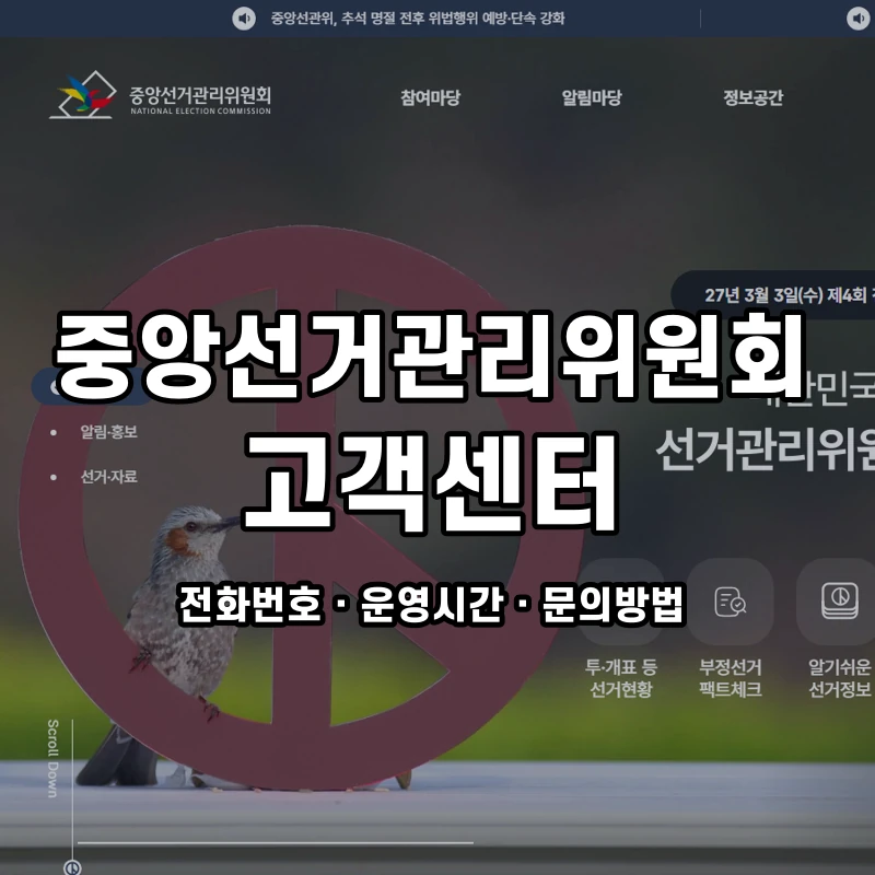중앙선거관리위원회 고객센터 공식 홈페이지 화면