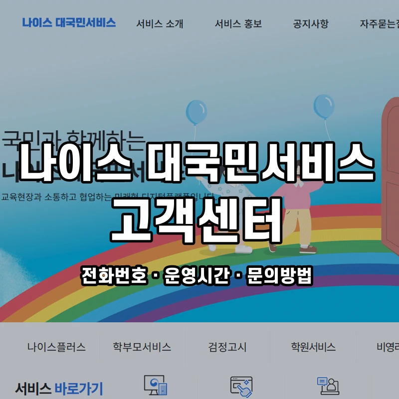 나이스 대국민서비스 고객센터 공식 홈페이지 화면