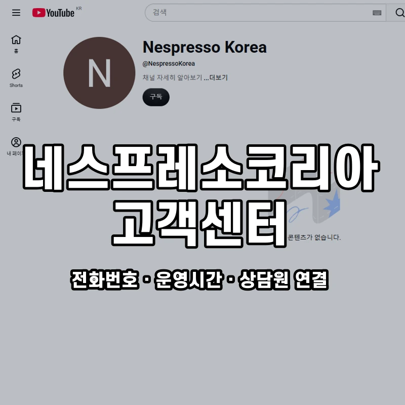 네스프레소코리아 고객센터 공식 홈페이지 화면