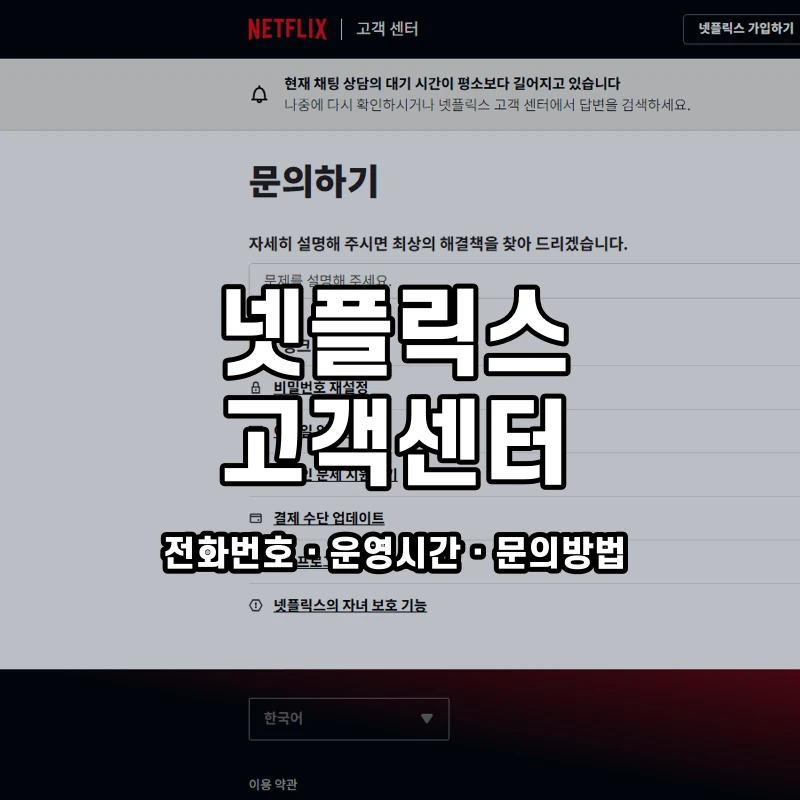 넷플릭스 고객센터 공식 홈페이지 화면