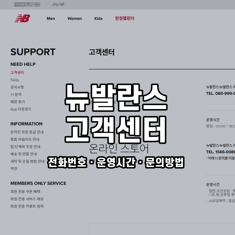 뉴발란스 고객센터 공식 홈페이지 화면