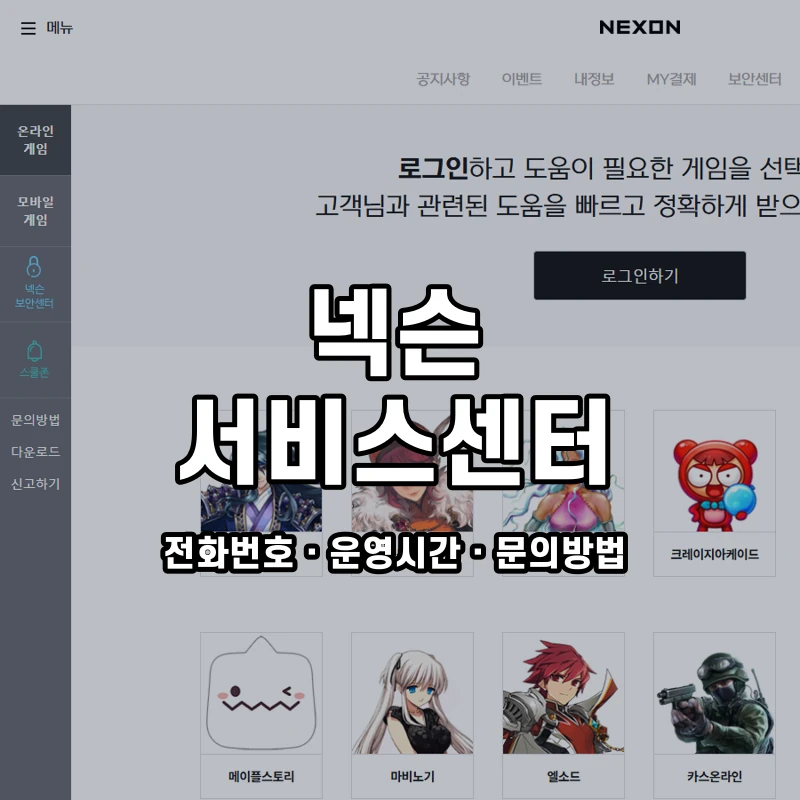 넥슨 서비스센터 공식 홈페이지 화면