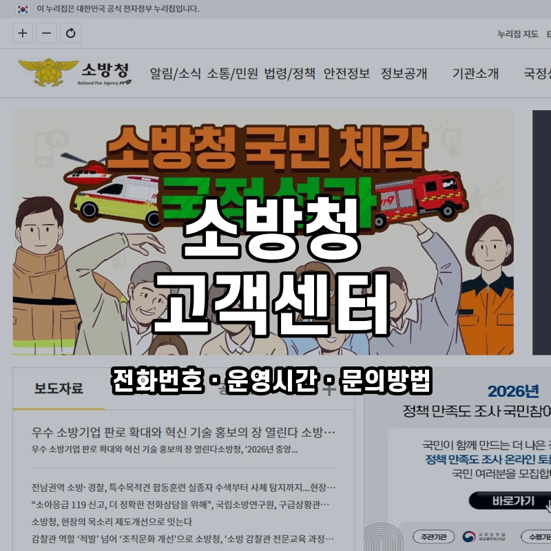 소방청 고객센터 공식 홈페이지 화면