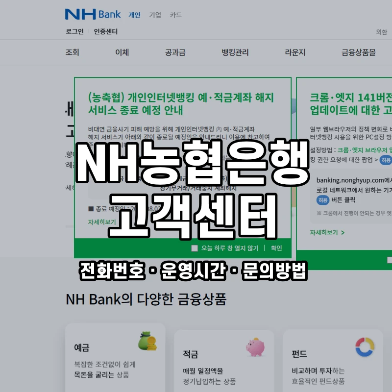 NH농협은행 고객센터 공식 홈페이지 화면