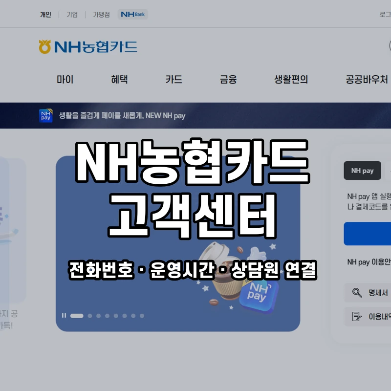 NH농협카드 고객센터 공식 홈페이지 화면