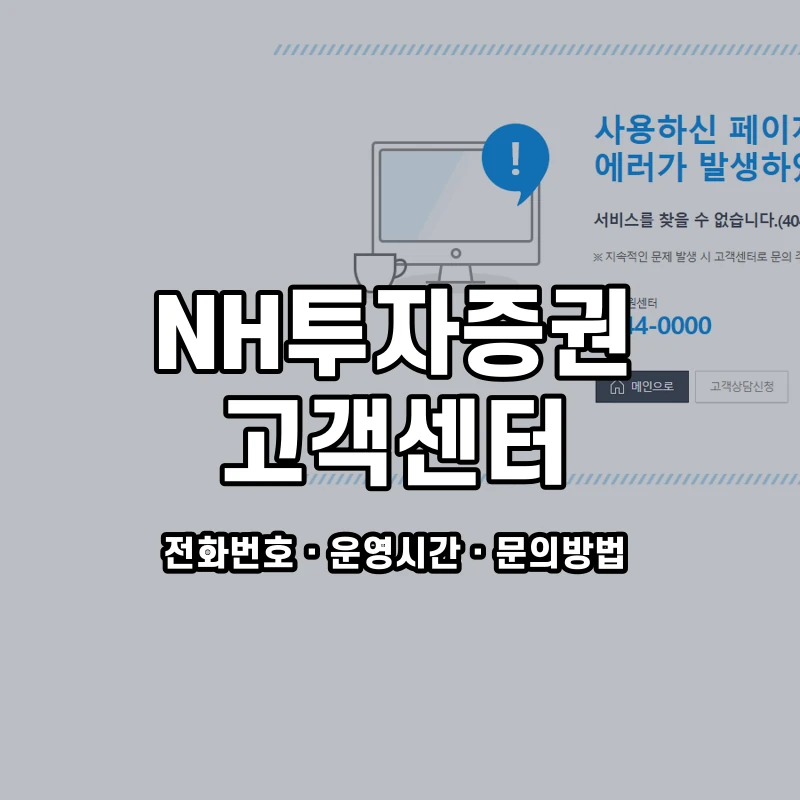 NH투자증권 고객센터 공식 홈페이지 화면