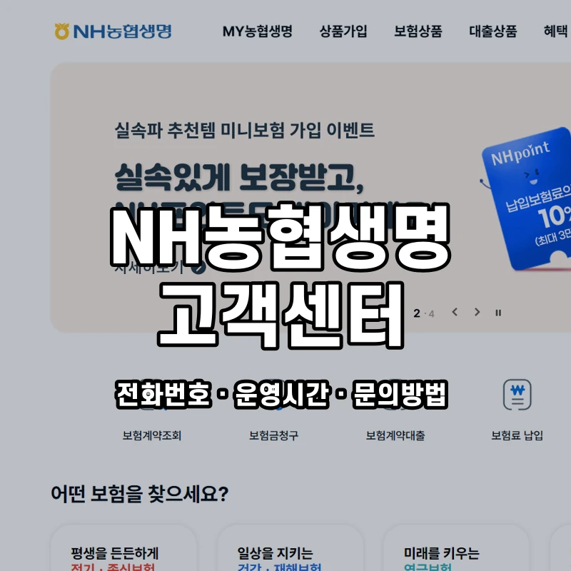 NH농협생명 고객센터 공식 홈페이지 화면